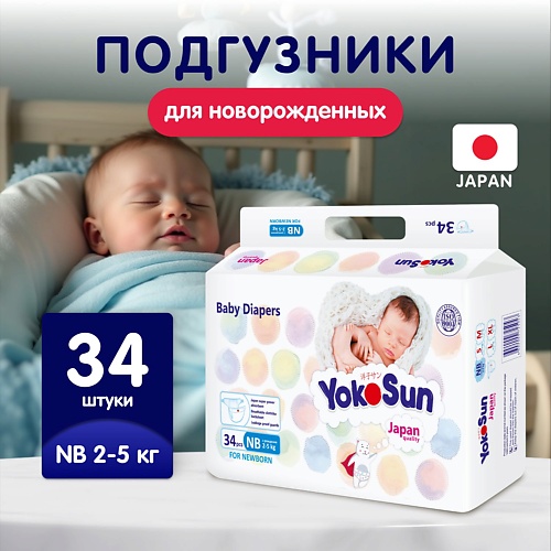 

YOKOSUN Подгузники NB (2-5 кг), Подгузники NB (2-5 кг)