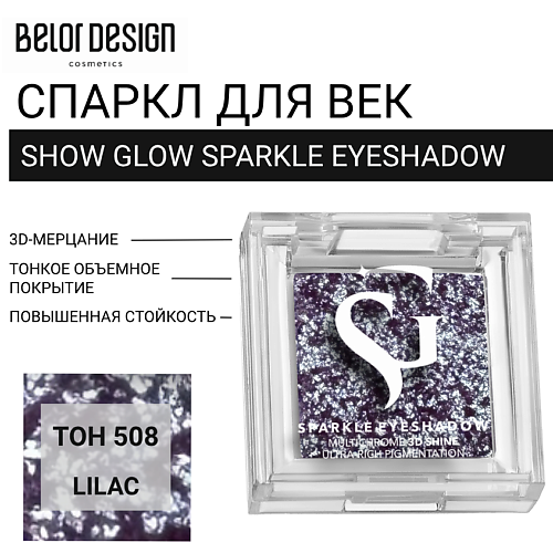 

BELOR DESIGN Спаркл для век SHOW GLOW SPARKLE EYESHADOW, Спаркл для век SHOW GLOW SPARKLE EYESHADOW