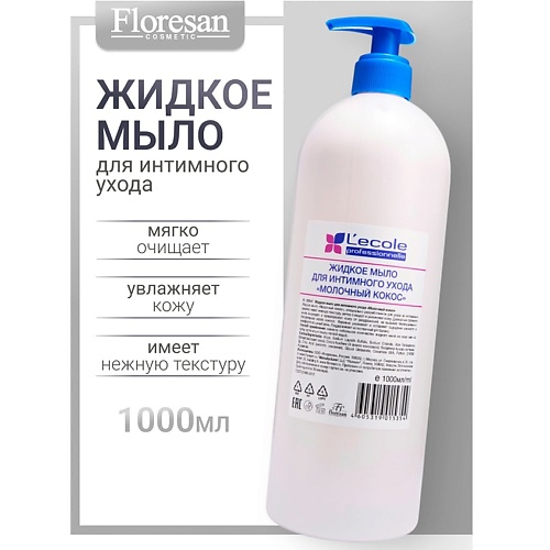

FLORESAN Жидкое мыло для интимного ухода "Молочный кокос" L`ECOLE, Жидкое мыло для интимного ухода "Молочный кокос" L`ECOLE