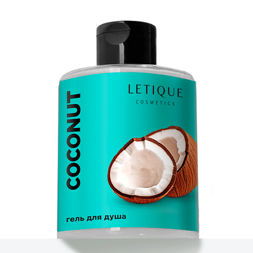 

LETIQUE COSMETICS Гель для душа COCONUT Кокос 300, Гель для душа COCONUT Кокос