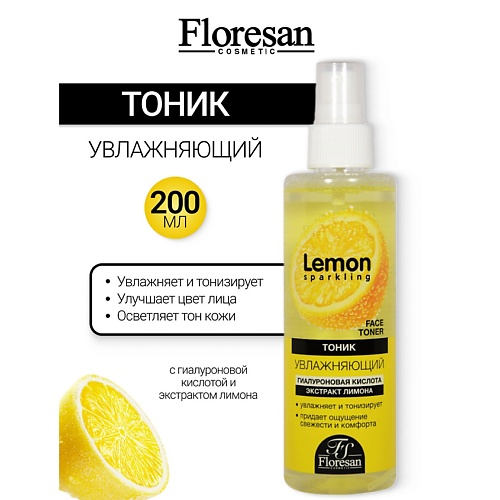 

FLORESAN Тоник увлажняющий с гиалуроновой кислотой и экстрактом лимона SPARKLING LEMON 200, Тоник увлажняющий с гиалуроновой кислотой и экстрактом лимона SPARKLING LEMON