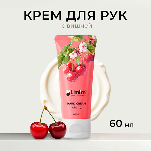 LIMIMI Восстанавливающий крем для рук Cherry Hand Cream 60 199₽