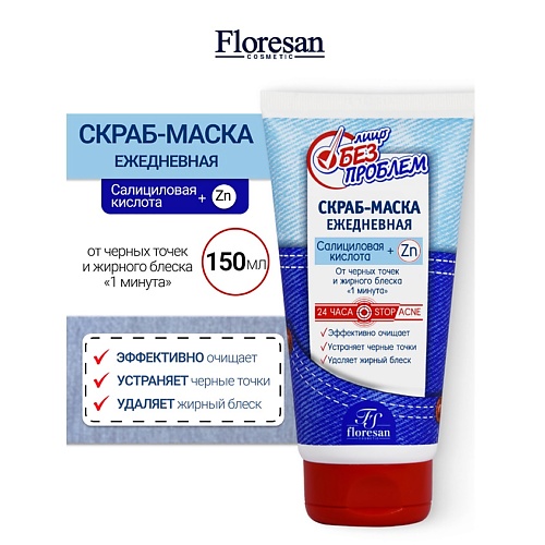 

FLORESAN Скраб-маска от черных точек и жирного блеска ЛИЦО БЕЗ ПРОБЛЕМ 50, Скраб-маска от черных точек и жирного блеска ЛИЦО БЕЗ ПРОБЛЕМ