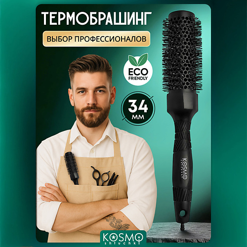 

KOSMOSHTUCHKI Термобрашинг 34мм, резиновая ручка, Термобрашинг 34мм, резиновая ручка