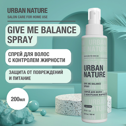 

URBAN NATURE GIVE ME BALANCE SPRAY Спрей для волос с контролем жирности 200, GIVE ME BALANCE SPRAY Спрей для волос с контролем жирности