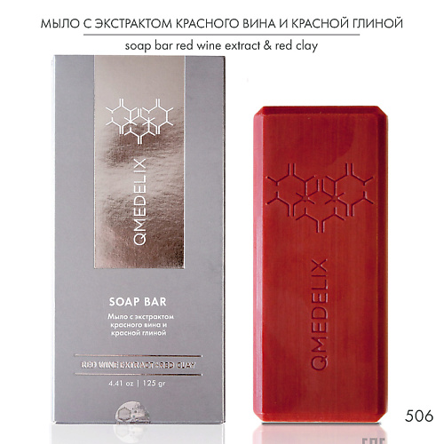 

QMEDELIX Мыло натуральное винное с красной глиной и маслом виноградной косточки 125, Мыло натуральное винное с красной глиной и маслом виноградной косточки