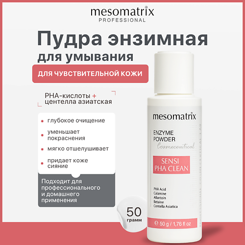 

MESOMATRIX Энзимная пудра для умывания для чувствительной кожи SENSI PHA CLEAN 50, Энзимная пудра для умывания для чувствительной кожи SENSI PHA CLEAN