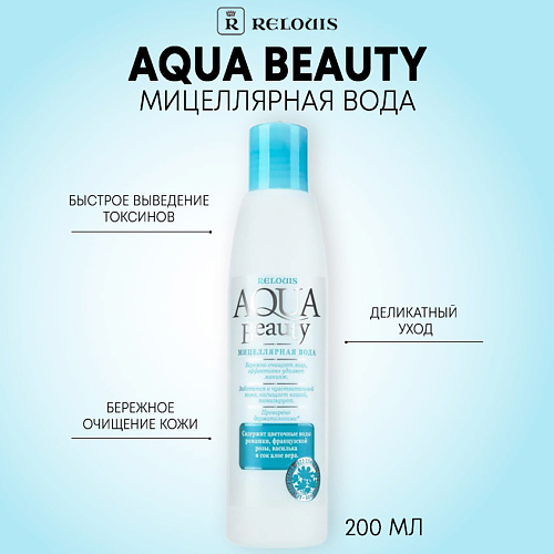 

RELOUIS Мицеллярная вода Agua Beauty 200, Мицеллярная вода Agua Beauty