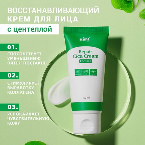 

KIMS Крем для лица с центеллой азиатской Repair CICA Cream for Face 50, Крем для лица с центеллой азиатской Repair CICA Cream for Face