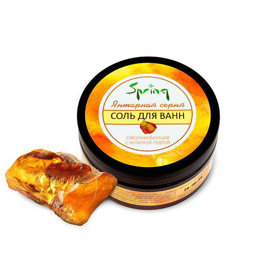 

SPRING Соль для ванн "Омолаживающая с янтарной пудрой" 200, Соль для ванн "Омолаживающая с янтарной пудрой"