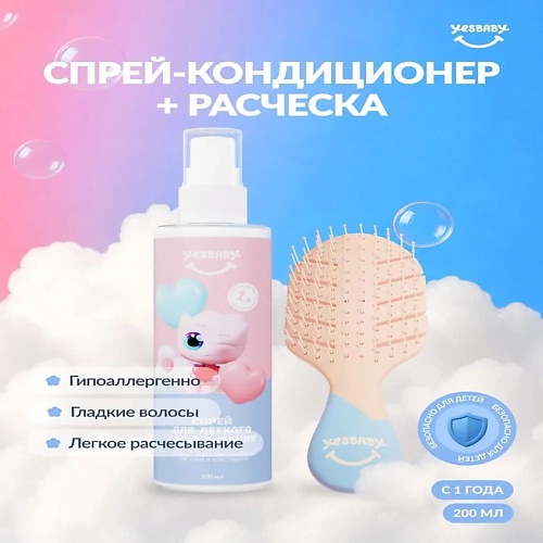 

YESBABY Легкое расчесывание: спрей и расческа, лимитированная версия, Легкое расчесывание: спрей и расческа, лимитированная версия