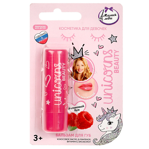 

МИЛАЯ ЛЕДИ Бальзам для губ с ароматом "малиновый бум", Бальзам для губ с ароматом "малиновый бум"