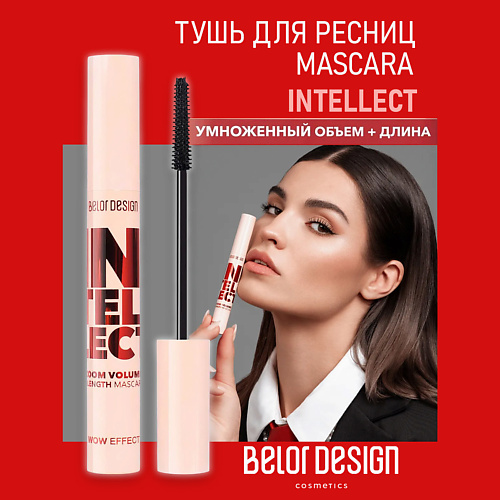 

BELOR DESIGN Тушь для ресниц черная Intellect Zoom Volume + Length 6, Тушь для ресниц черная Intellect Zoom Volume + Length