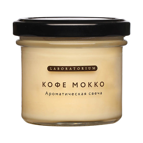 

LABORATORIUM Свеча ароматическая Кофе мокко 100, Свеча ароматическая Кофе мокко