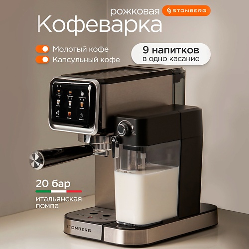 

STONBERG Кофеварка рожковая 2 в 1 ProKaffee CR400, Кофеварка рожковая 2 в 1 ProKaffee CR400