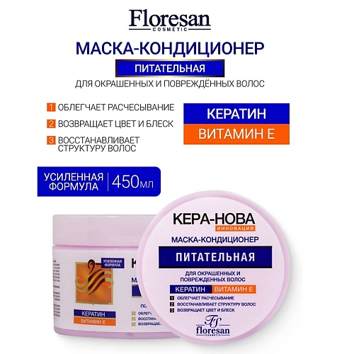 

FLORESAN Маска-кондиционер, для окрашенных и повреждённых волос KERA-NOVA 450, Маска-кондиционер, для окрашенных и повреждённых волос KERA-NOVA