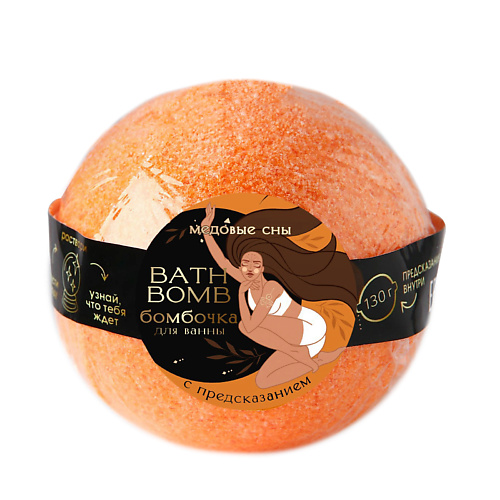 

BEAUTY FOX Бомбочка для ванны с предсказанием внутри, Бомбочка для ванны с предсказанием внутри