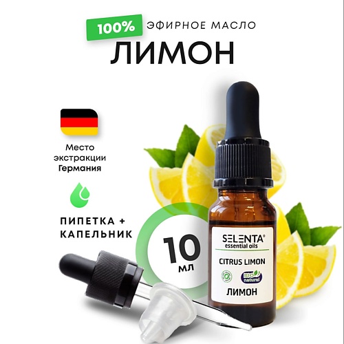 

SELENTA Эфирное масло Лимона 100% Натуральное 10, Эфирное масло Лимона 100% Натуральное