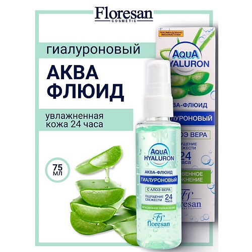 

FLORESAN Аква - флюид гиалуроновый с алоэ-вера AQUA HYALURON 75, Аква - флюид гиалуроновый с алоэ-вера AQUA HYALURON