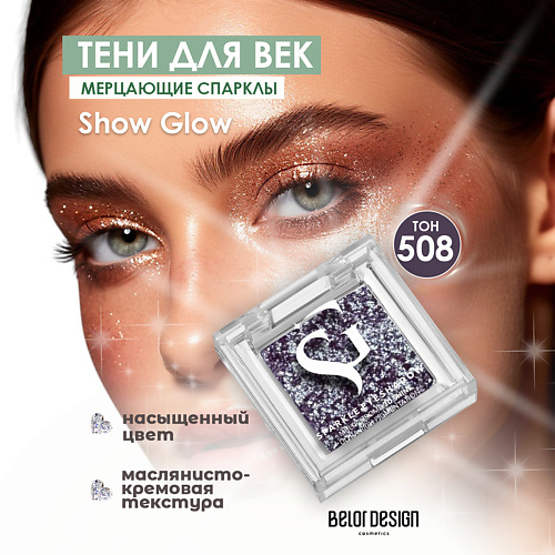 

BELOR DESIGN Спарклы для век Show Glow, Спарклы для век Show Glow