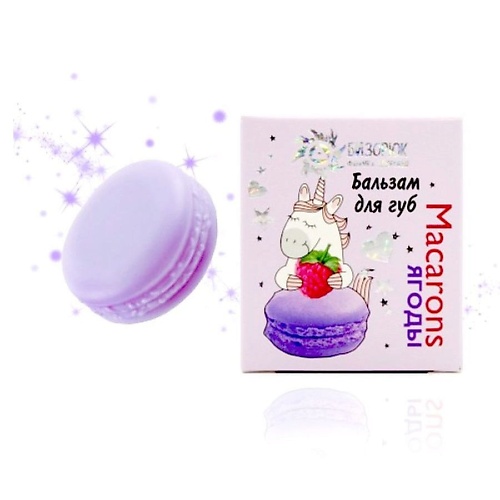 

БИЗОРЮК Бальзам для губ Macarons ягоды, Бальзам для губ Macarons ягоды