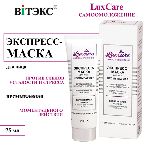 

ВИТЭКС Экспресс-маска для лица против следов усталости и стресса Несмываемая LUX CARE 75, Экспресс-маска для лица против следов усталости и стресса Несмываемая LUX CARE