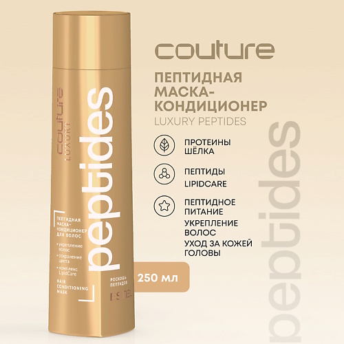 

ESTEL PROFESSIONAL Пептидная маска-кондиционер для волос HAUTE COUTURE LUXURY PEPTIDES 250 мл 250, Пептидная маска-кондиционер для волос HAUTE COUTURE LUXURY PEPTIDES 250 мл