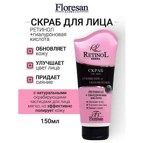 

FLORESAN Скраб для лица с гиалуроновой кислотой RETINOL 150, Скраб для лица с гиалуроновой кислотой RETINOL