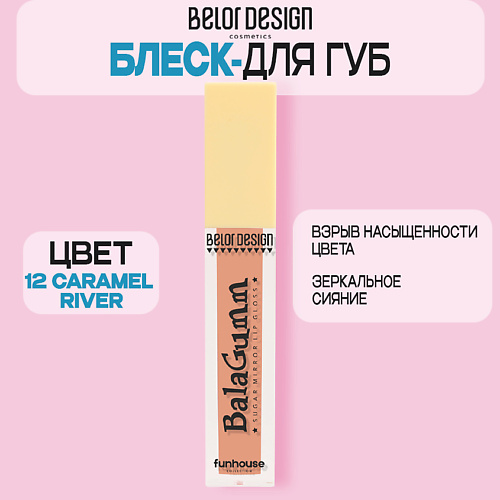 

BELOR DESIGN Блеск для губ Funhouse BALAGUMM, Блеск для губ Funhouse BALAGUMM