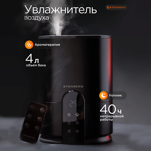 

STONBERG Увлажнитель воздуха с гигрометром и аромадиффузором Stonberg Misty HD300, Увлажнитель воздуха с гигрометром и аромадиффузором Stonberg Misty HD300