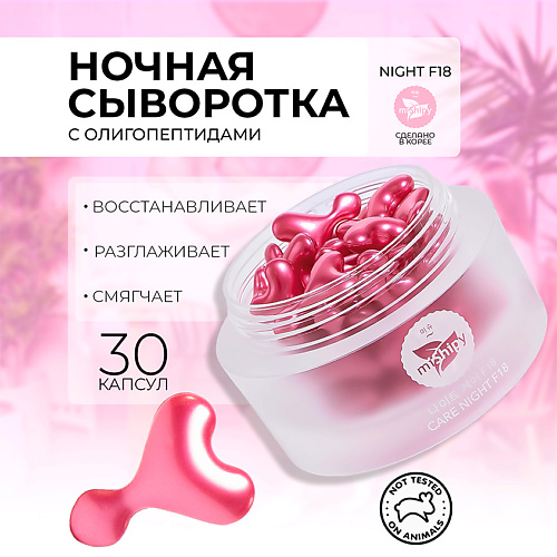 

MISHIPY CARE NIGHT F18. Ночная питательная сыворотка для лица с маслом персиковых косточек 30, CARE NIGHT F18. Ночная питательная сыворотка для лица с маслом персиковых косточек