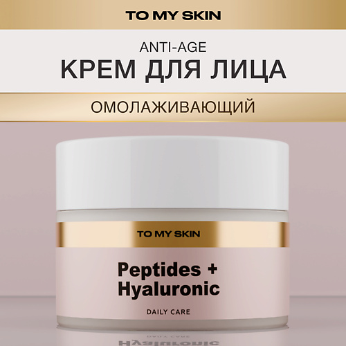 

TO MY SKIN Крем для лица омолаживающий, антивозрастной PEPTIDES AND HYALURONIC 50, Крем для лица омолаживающий, антивозрастной PEPTIDES AND HYALURONIC