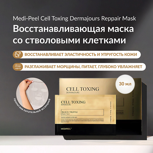 

MEDI-PEEL Восстанавливающая биоцеллюлозная маска с чёрной икрой 30, Восстанавливающая биоцеллюлозная маска с чёрной икрой