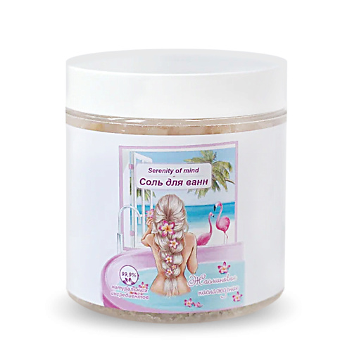 

SERENITY OF MIND Соль для ванн Жасминовое наслаждение 450, Соль для ванн Жасминовое наслаждение