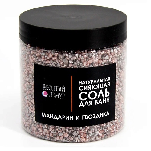 

ВЕСЕЛЫЙ ЛЕМУР Соль для ванны с шиммером "Мандарин и гвоздика" в банке 600, Соль для ванны с шиммером "Мандарин и гвоздика" в банке