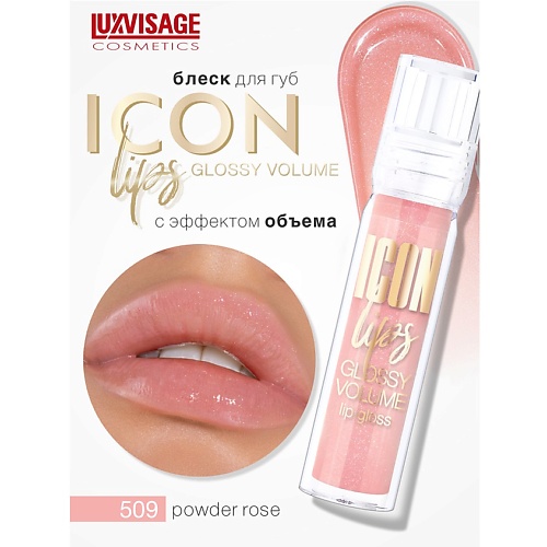 

LUXVISAGE Блеск для губ с эффектом объема ICON lips glossy volume, Блеск для губ с эффектом объема ICON lips glossy volume