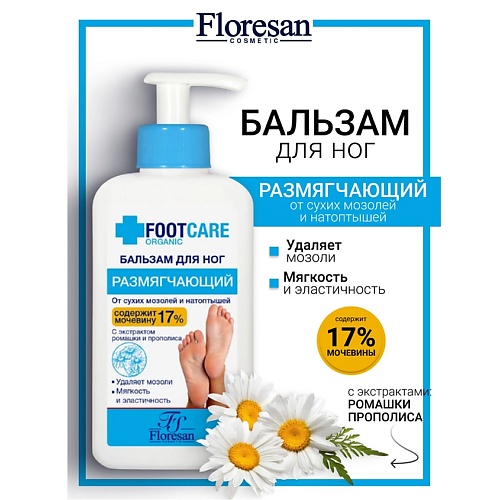 

FLORESAN Бальзам для ног от сухих мозолей и натоптышей "Размягчающий" ORGANIC FOOT CARE 250, Бальзам для ног от сухих мозолей и натоптышей "Размягчающий" ORGANIC FOOT CARE