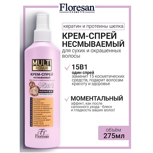 

FLORESAN Крем-спрей для волос несмываемый 15 в 1 с кератином MULTI REPAIR 275, Крем-спрей для волос несмываемый 15 в 1 с кератином MULTI REPAIR