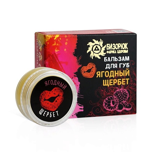 

БИЗОРЮК Бальзам для губ Ягодный щербет, Бальзам для губ Ягодный щербет