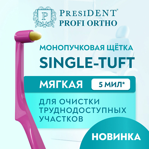 

PRESIDENT Зубная щётка монопучковая PROFI SINGLE-TUFT, Зубная щётка монопучковая PROFI SINGLE-TUFT