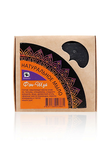 

МАНУФАКТУРА НАТУРАЛЬНОЙ КОСМЕТИКИ И МЫЛА ЖИВИЦА Очищающее черное мыло "Фен-шуй" с древесным углем, Очищающее черное мыло "Фен-шуй" с древесным углем