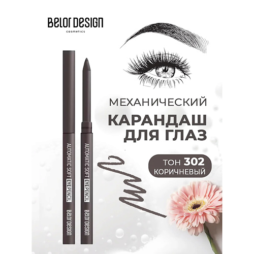 

BELOR DESIGN Карандаш механический для глаз automatic soft eyepencil, Карандаш механический для глаз automatic soft eyepencil