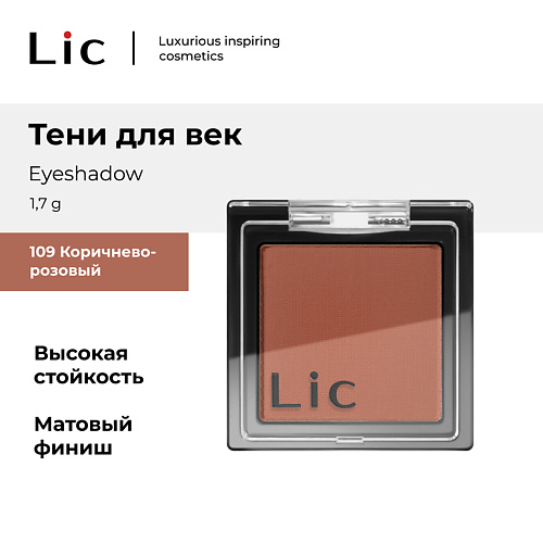 

LIC Тени для век/Eyeshadow, Тени для век/Eyeshadow