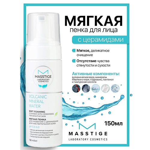 

MASSTIGE Пенка для умывания с церамидами для чувствительной кожи Volcanic Mineral Water 150, Пенка для умывания с церамидами для чувствительной кожи Volcanic Mineral Water