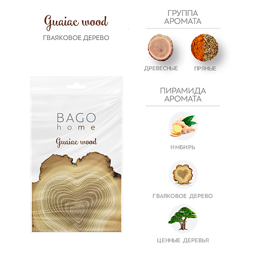 

BAGO HOME Саше ароматическое для дома Гваяковое дерево, Саше ароматическое для дома Гваяковое дерево