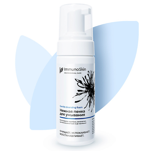 

IMMUNOSKIN Пенка для умывания для всех типов кожи 150, Пенка для умывания для всех типов кожи