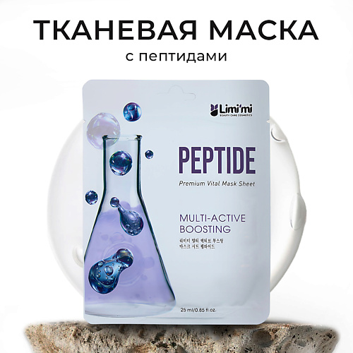 

LIMI'MI Антивозрастная тканевая маска для лица с пептидами Multi-Active Boosting Mask Sheet Peptide 25, Антивозрастная тканевая маска для лица с пептидами Multi-Active Boosting Mask Sheet Peptide