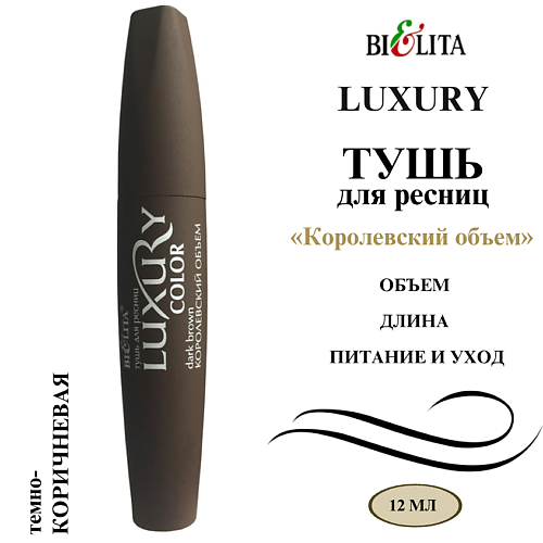 

БЕЛИТА Тушь для ресниц Королевский объём LUXURY 12, Тушь для ресниц Королевский объём LUXURY