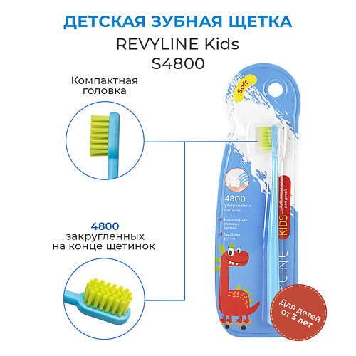 

REVYLINE Детская зубная щетка Kids US4800, Детская зубная щетка Kids US4800
