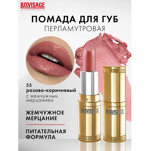 

LUXVISAGE Губная помада LUXVISAGE, Губная помада LUXVISAGE